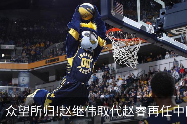 众望所归!赵继伟取代赵睿再任中国男篮队长,率队迎战日本和中国台北